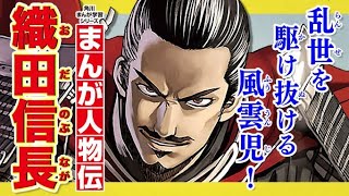 【まんが人物伝】織田信長『角川まんが学習シリーズ』