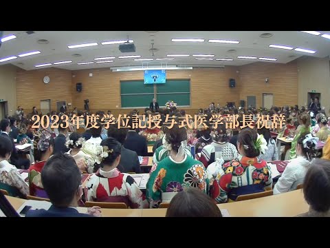 2023年度学位記授与式医学部長祝辞