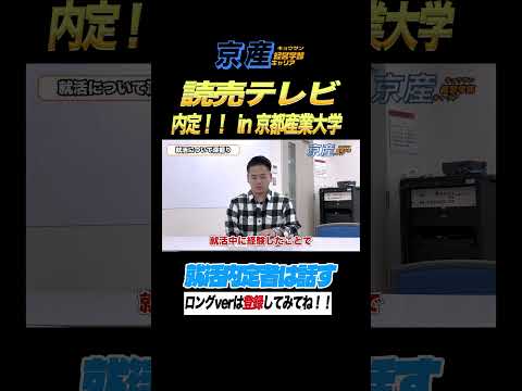 読売テレビ内定者インタビュー 【京産キャリア】#shorts  #読売テレビ #就活 #京都産業大学 #経営学部  #マネジメント #大学生 #25卒 #京産