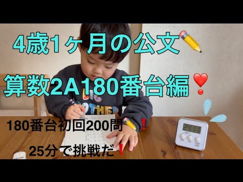 ✏️公文の宿題✏️4歳1ヶ月の算数2A180番台編❣️初めての180番台、25分で挑戦の日⏳