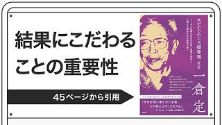 結果にこだわることの重要性【一倉定著：ゆがめられた目標管理】より