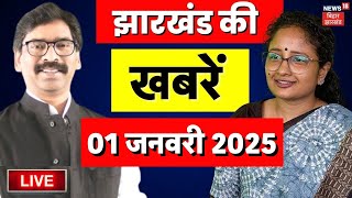 Jharkhand News LIVE | झारखंड की बड़ी खबरें | News 18 Jharkhand | Hemant Soren | Maiya Samman Yojana