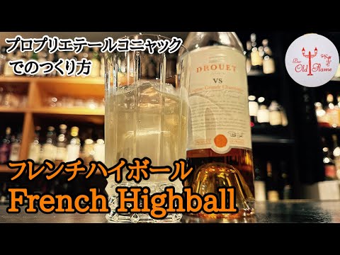 [French Highball フレンチハイボール]つくり方とコツ