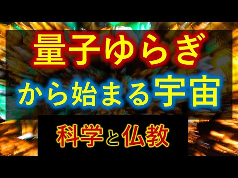 量子ゆらぎから始まる宇宙　ビッグバンはどのように起きたのか？【科学と仏教】