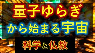 量子ゆらぎから始まる宇宙　ビッグバンはどのように起きたのか？【科学と仏教】