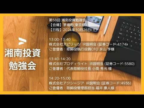 2024年10月26日(土) 第58回 湘南投資勉強会 3社合同IR説明会