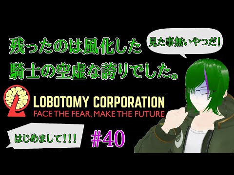 【Lobotomy Corporation】気が付いたら管理人に…#40【道端クローバー】