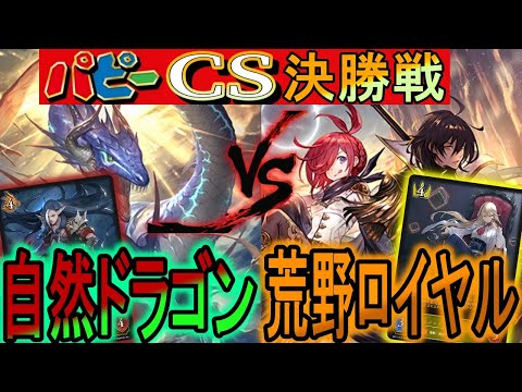 【パピーcs決勝】バーン最強自然ドラゴンvs攻撃最強荒野ロイヤルのcs決勝！