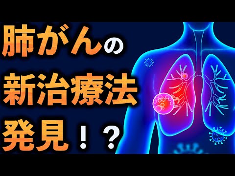 【2023最新研究で判明！】肺がんや他の悪性腫瘍への対応が変わる！？