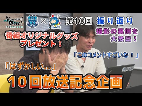 FC徳島応援番組 KAWASEMI BLUE!【第１０回】