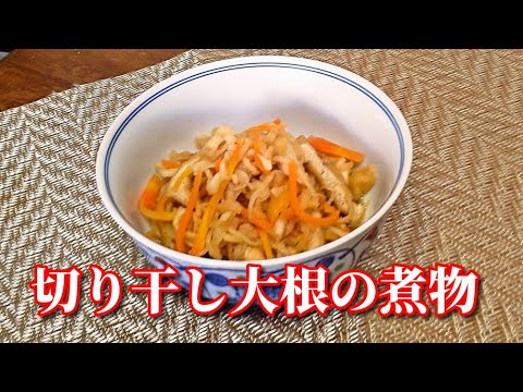 切り干し大根の煮物　simmered Kiriboshi-daikon (dried radish strips)