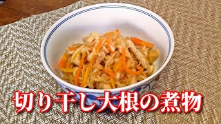 切り干し大根の煮物　simmered Kiriboshi-daikon (dried radish strips)