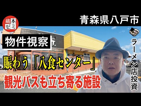 【物件視察】青森県八戸市で物件視察！賑わう「八食センター」観光バスも立ち寄る施設！