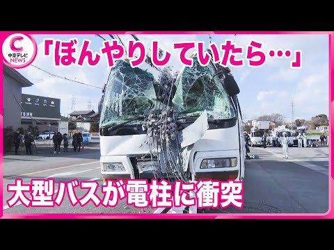 【大型バスが電柱に衝突】  運転手｢ぼんやりしていたらぶつかった｣　愛知・半田市