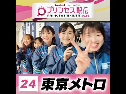 10月20日はプリンセス駅伝！ひる11時50分から #TBS 系列生中継 #全チーム紹介 #東京メトロ