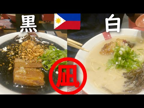 【ラーメン凪（なぎ）】がフィリピンのラーメン界において一大勢力＆コーラの秘密【フィリピン】