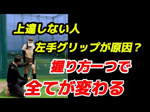 【※アイアン基本】自分の骨格で左手グリップが決まる