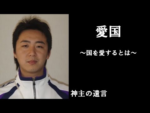 《神主の遺言》愛国【vol.304】国を愛するとは。愛があれば、行動は正しくなります。