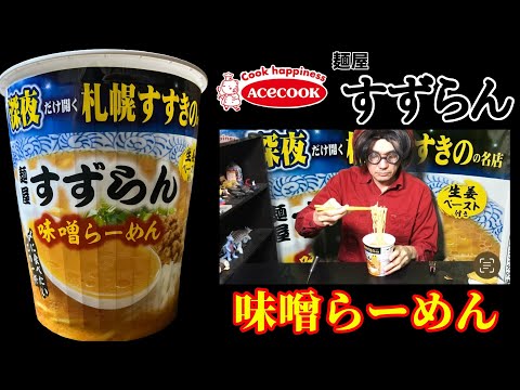 エースコック「麺屋すずらん」」味噌ラーメン　深夜だけ開く札幌すすきのの名店の味