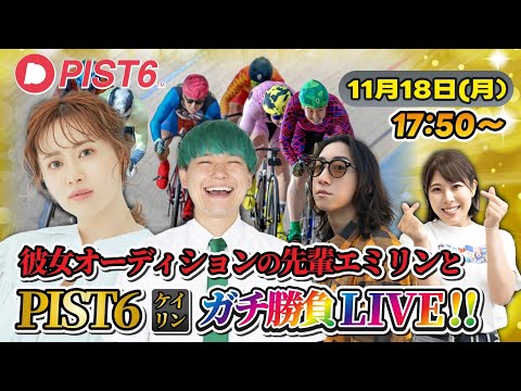 エミリンとケイリン＜PIST6＞で本気勝負します！！【LIVE】