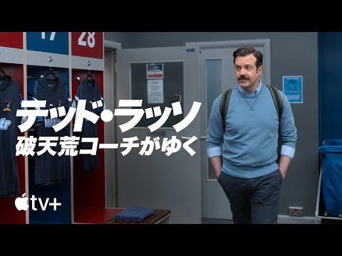 テッド・ラッソ：破天荒コーチがゆく — シーズン3 公式予告編 | Apple TV+