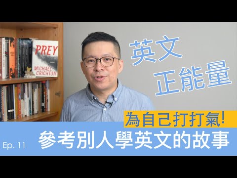 [英文正能量] 聽看看其他人學英文的故事，幫自己打打氣!!