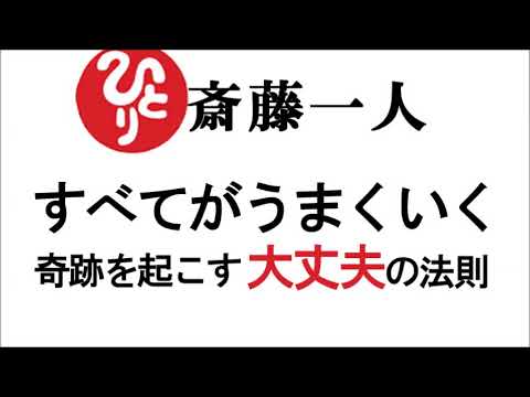 【斎藤一人】すべてがうまくいく★奇跡を起こす大丈夫の法則