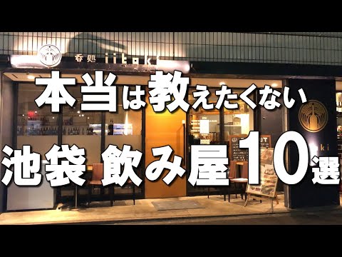 [Ikebukuro] Best 10 delicious taverns @ Ikebukuro!