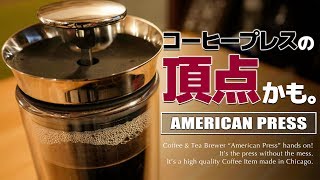 【理想】新型コーヒープレス「アメリカンプレス」が手軽で美味しい革命機だった。American Press Hands On!