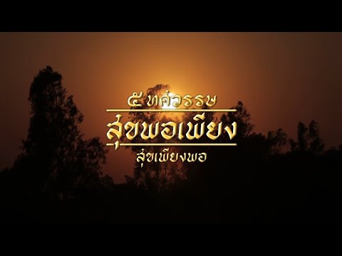 สารคดี ๕ ทศวรรษ สุขพอเพียง สุขเพียงพอ