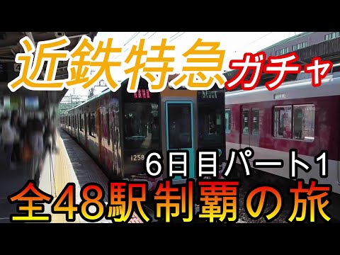 【全駅制覇シリーズ】近鉄特急の停車全48駅制覇を目指してみた　6日目パート1(鉄道旅行)