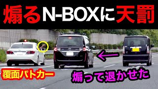 煽り気味のN-BOXに天罰‼️ 覆面パトカーが捕まえる瞬間‼️　[警察 取り締まり 高速道路 DQN]