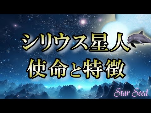 【使命】シリウス星人が地球に来た理由｜海を見ていると落ち着きませんか？【sirius】