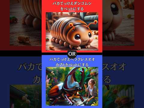 あなたはどちらを選びますか？ #2択ゲーム #2択クイズ #究極の選択