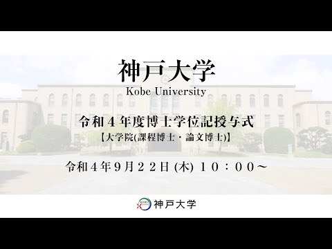 神戸大学令和4年度（9月期）博士学位記授与式