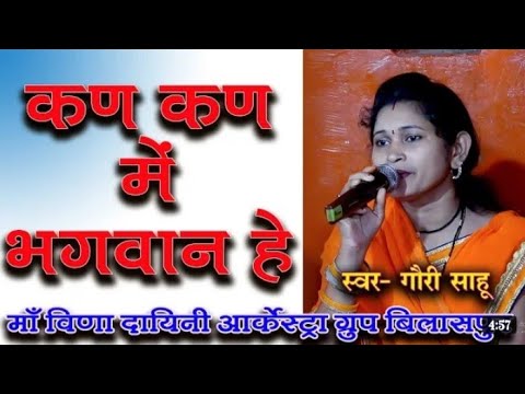 Kad Kad Me Bhagawan he Gauri Sahu Navdha Ramayan Song Pad Master Kanha Sahu Mo.9111543749