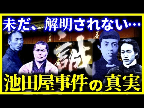 【ゆっくり解説】今さら聞けない『池田屋事件』の解明されない謎とは?【新撰組・幕末】