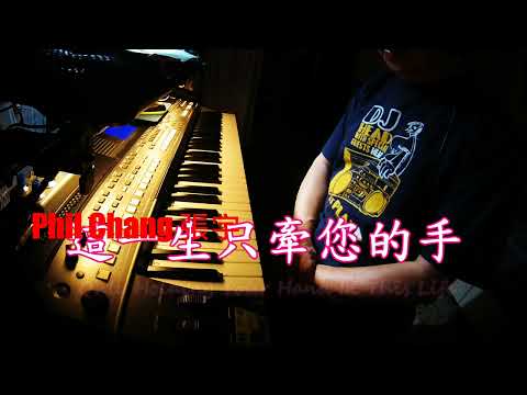 這一生祇牽您的手 -  Only Holding Your Hand In This Life ( Keyboard Cover 2024) - 張宇 ( Phil Chang )