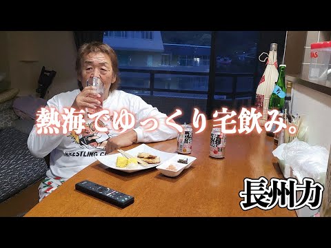 【宅飲み】長州力が梅サワーを飲みながらずっと独り言を言っている。