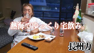 【宅飲み】長州力が梅サワーを飲みながらずっと独り言を言っている。