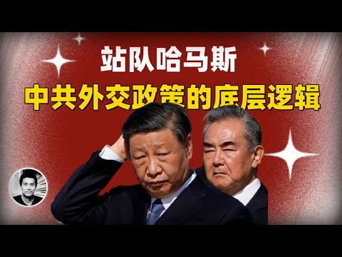 站队哈马斯：中共外交政策的底层逻辑