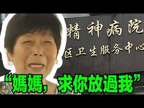 為了女兒名下三套房產，媽媽強行將女兒送進精神病院。媽媽自己卻哭成了淚人，所以到底是誰有病？！