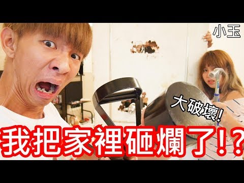 【小玉】大破壞!我把家裡砸爛了!?【FBI特工撞門器】