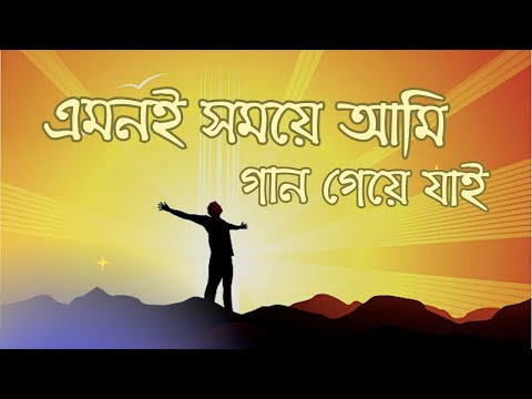 এমনই সময়ে আমি গান গেয়ে যাই