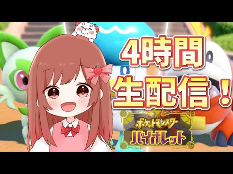 【ポケットモンスターバイオレット】4時間生配信でお届けします！#2