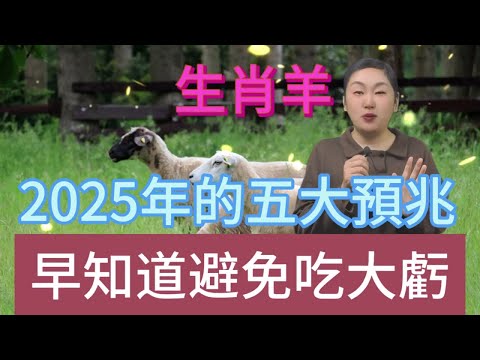 生肖羊注意！2025 年五大预兆揭晓，屬羊人早知道早受益，少吃亏赢未来！#風水 #生肖 #運勢 #佛教 #命理