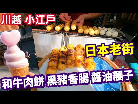 Japan travel/old town street food tour, beef fried cake,purple sweet potato ice, sticky rice-ball