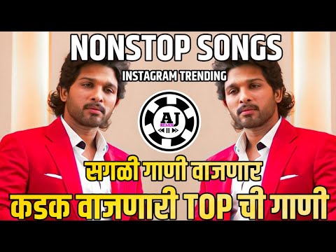 Marathi + Hindi Nonstop Dj Song || Nonstop || Nonstop Dj Songs || नॉनस्टॉप गाणी || Nonstop Mix