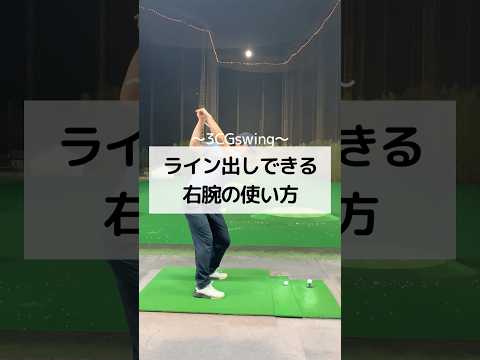 ライン出しできる右腕の使い方