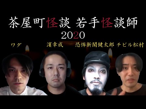 【切り抜き】茶屋町怪談若手怪談師/ワダ/濱幸成/恐怖新聞健太郎/チビル松村